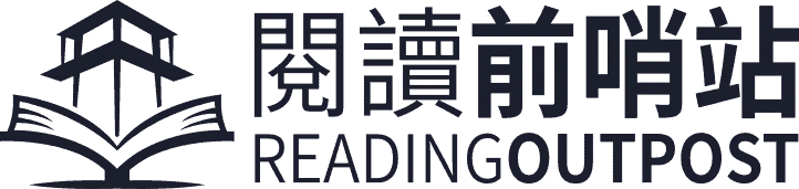 閱讀前哨站