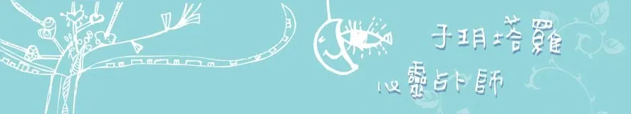 于玥心理師心靈命理的沙龍