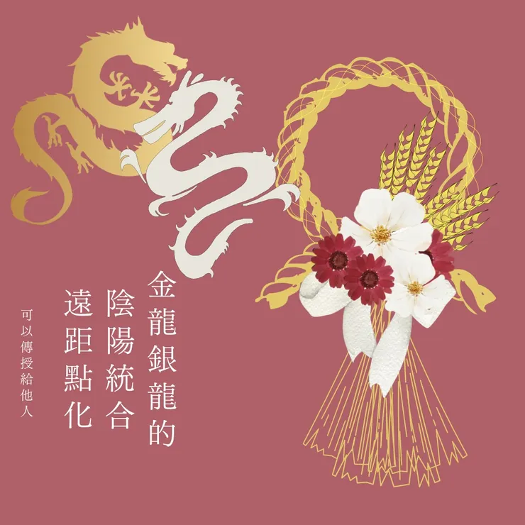 👉甲辰年 提高頻率 實現願望👈