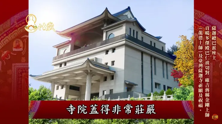 臺灣薩迦寺在不久的將來，即將落成問世，這將成為臺灣佛教史上最輝煌的篇章，亦是藏傳佛教也是薩迦派及顯密佛教於臺灣的榮耀。