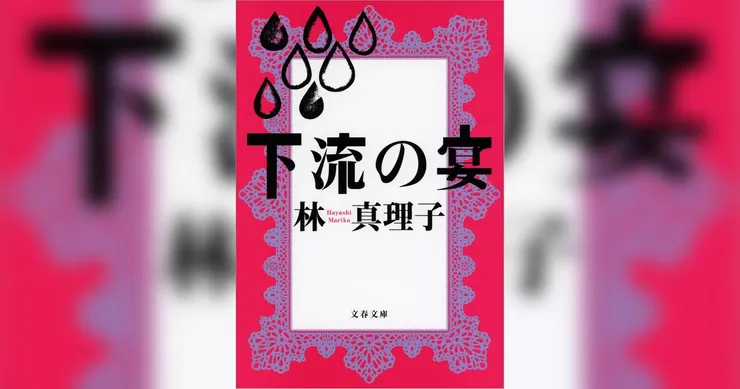 林真理子的原著《下流之宴》