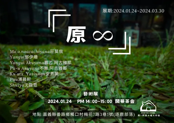 由「獵人的家」設計的展覽主視覺。