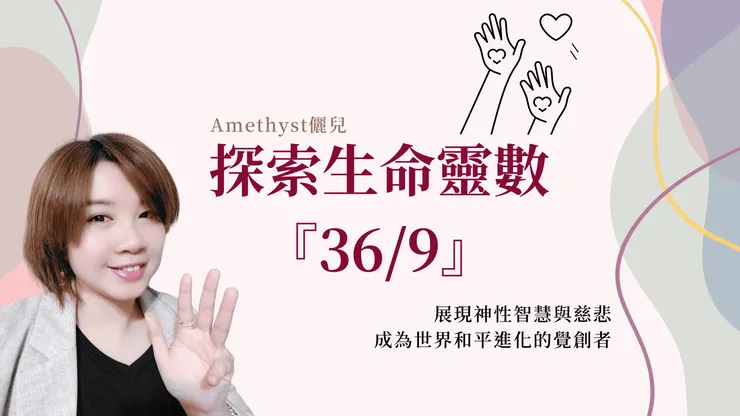 生命靈數主修數36/9