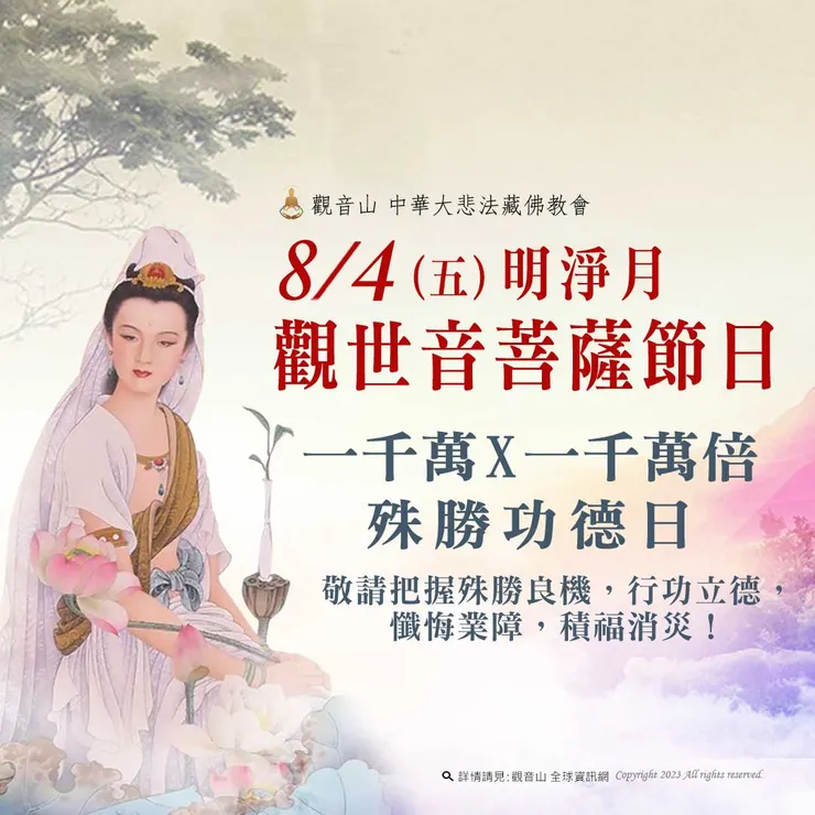 8月4日【明淨月.觀世音菩薩節日】 善惡增長1000萬X1000萬倍