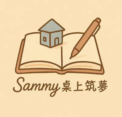 Sammy桌上築夢  沙龍