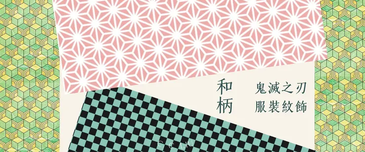 鬼滅之刃服裝花紋應用攻略