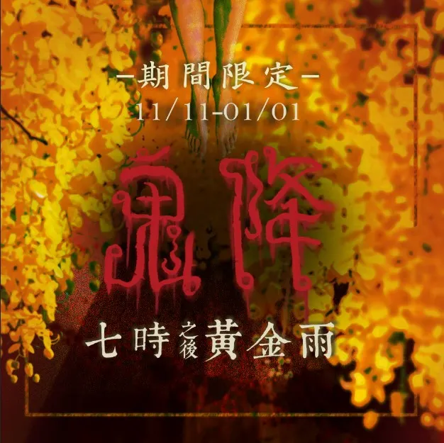鬼降.七時之後黃金雨