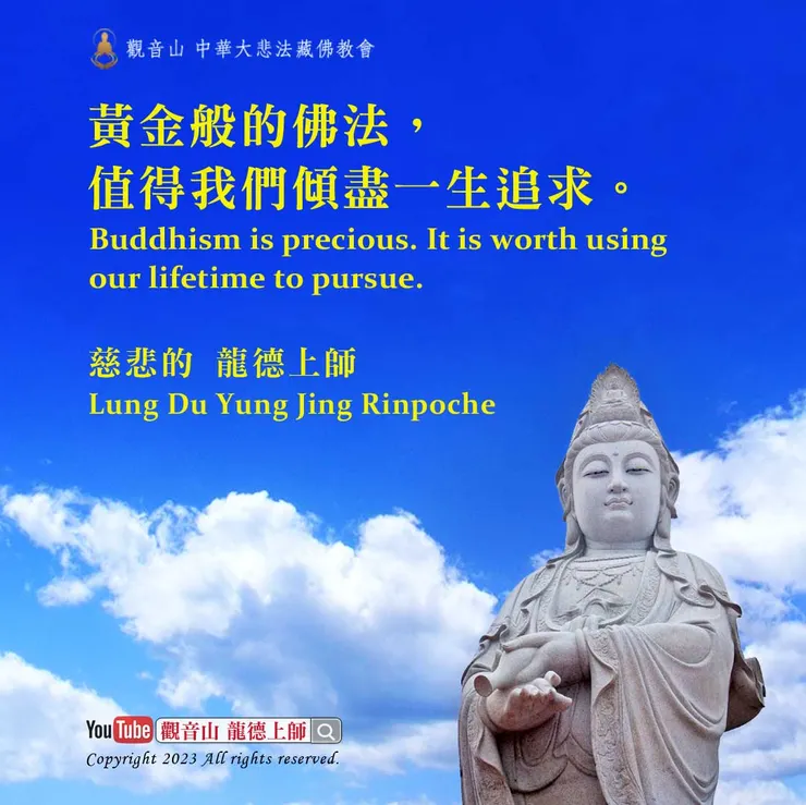 龍德上師珍貴法語:黃金般的佛法,值得我們傾盡一生追求。