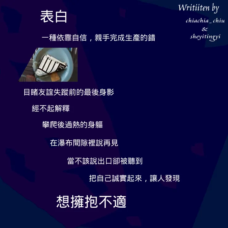 圖文版〈告白〉詩作。