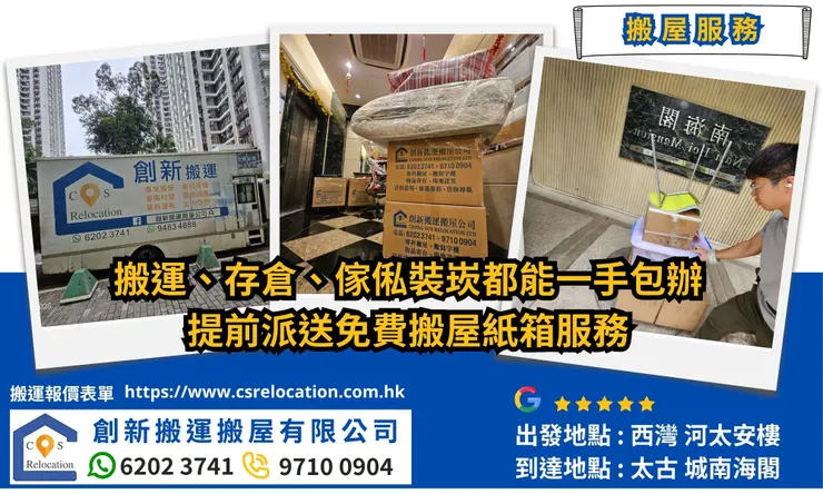 創新搬屋公司推介