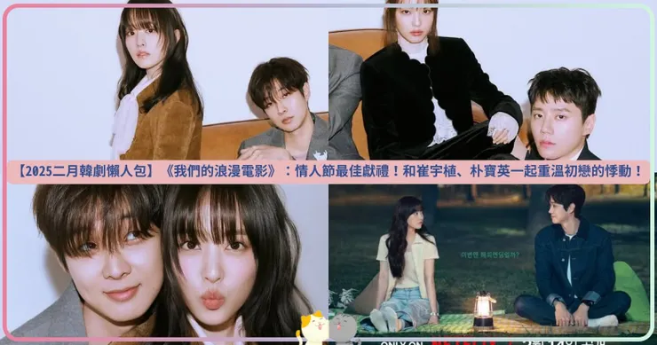 【2025二月韓劇懶人包】《我們的浪漫電影》：情人節最佳獻禮！和崔宇植、朴寶英一起重溫初戀的悸動！