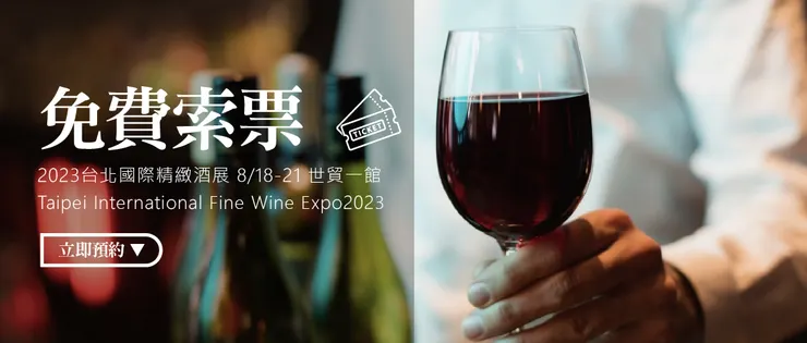 （翻攝自2023台北國際精緻酒展）