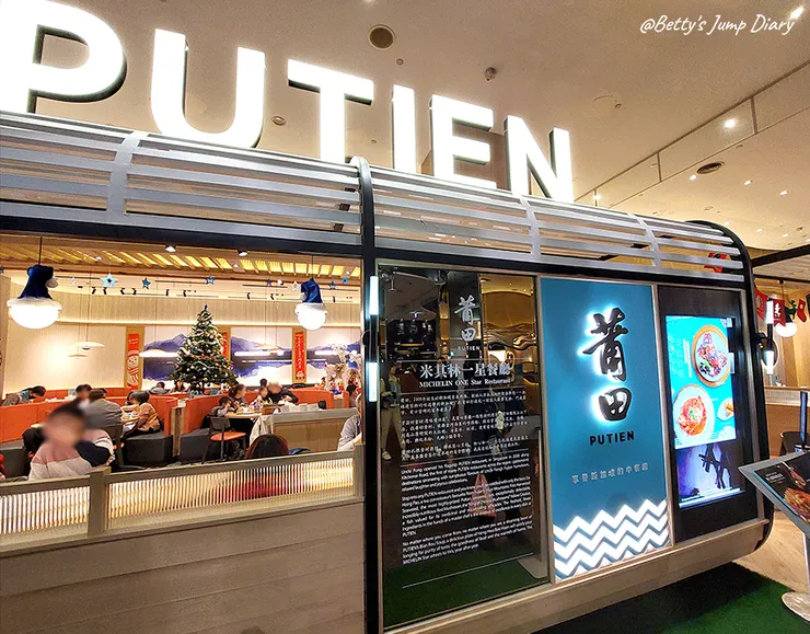 ▲桃園台茂「莆田PUTIEN」/ 圖片來源：Betty's Jump Diary