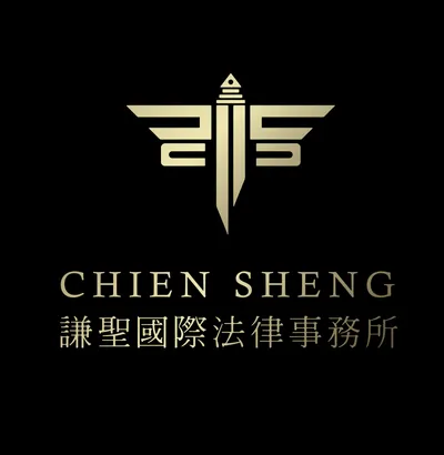 謙聖國際法律事務所