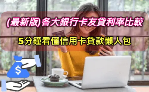 信用卡貸款條件有哪些?2025各家銀行信用卡貸款利率比較推薦