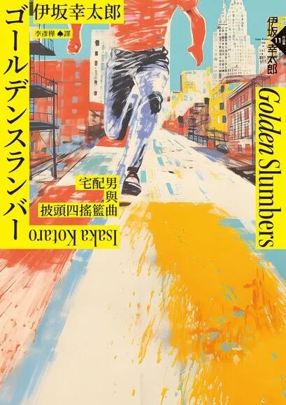 Golden Slumbers — 宅配男與披頭四搖籃曲  ︳伊坂幸太郎