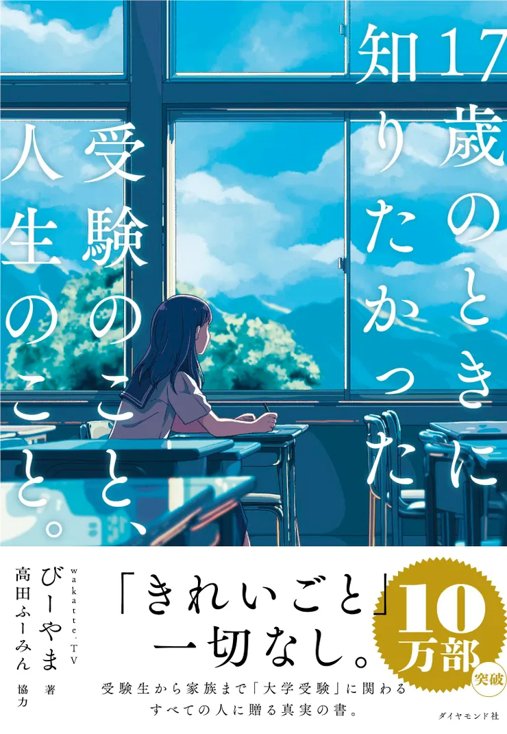 17歳のときに知りたかった受験のこと、人生のこと。