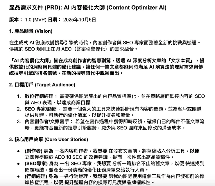 我最近的一份PRD ，完全是跟 Gemini 鞋做出來的唷