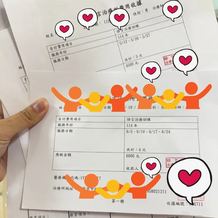 語言治療收據