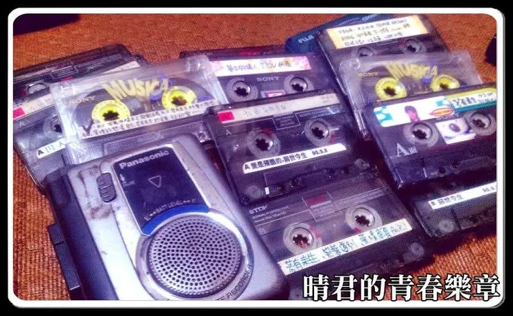 我的錄音帶和機器