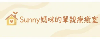 Sunny媽咪的能量補給站：育兒與心靈的雙重轉身