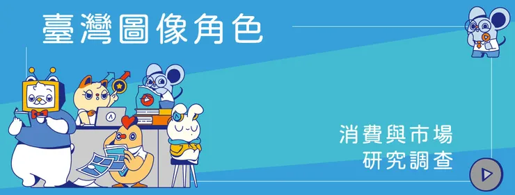 臺灣圖像角色消費與市場研究報告