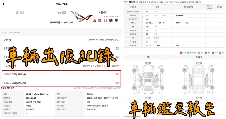 韓規BMW U11 X1 xDrive20i xLine外匯車車況確認:出險紀錄、鑑定報告。