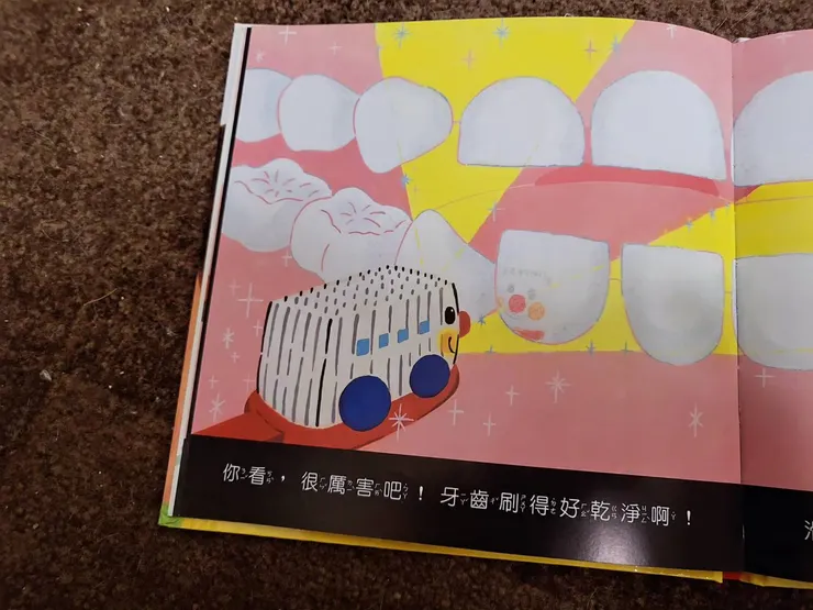 《出發囉! 刷牙號小火車》