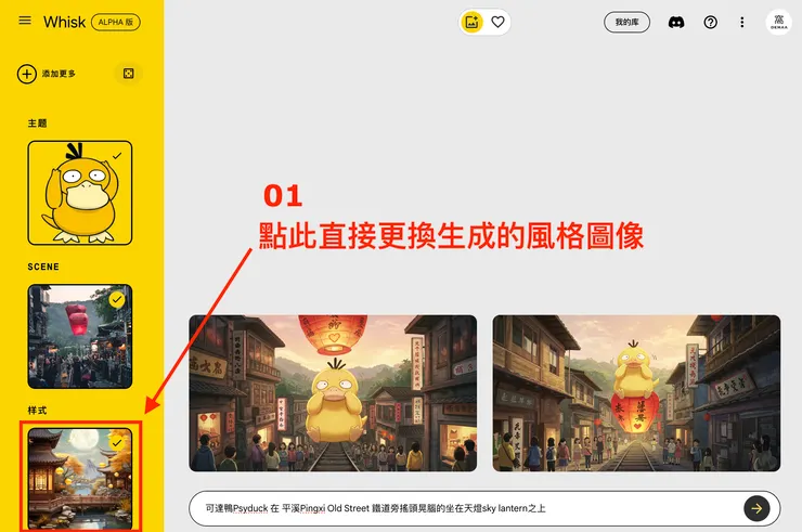 ③ 進階使用 Whisk｜調整圖像的風格１