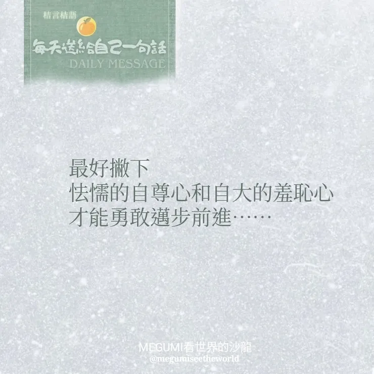 🍊［每天送給自己的一句話］
