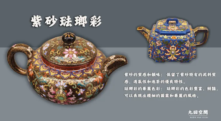 用宜興紫砂做好壺，再用琺瑯彩料