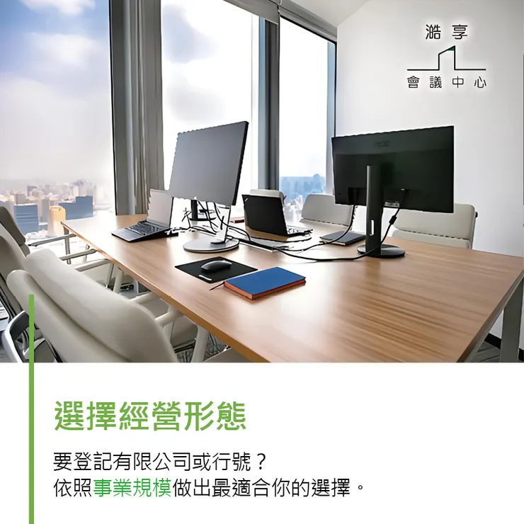 【台北】會議室租借-想創業的老闆們看過來～工商登記你要知道的是...！