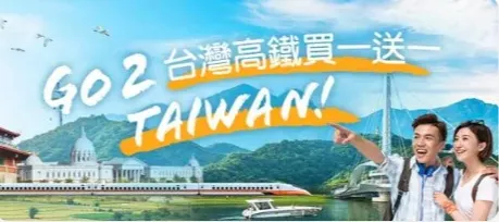 台灣高鐵買一送一｜KKday折扣碼香港