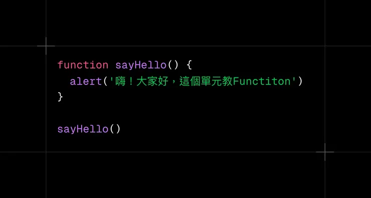 在function名稱後面加上()就可以實際使用它。
