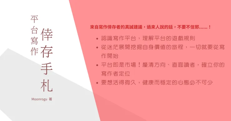 平台寫作倖存手札