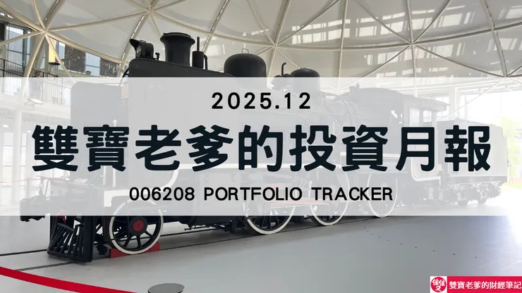 雙寶老爹006208定期定額全記錄，2025年12月