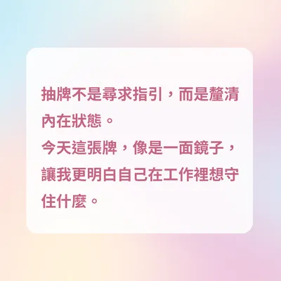 【牌卡旅誌 #1】機構裡的獨立個體｜我的職涯，是一場能量實驗