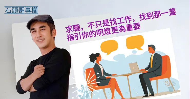 求職不只找工作，明燈型導師讓你的職涯成長16倍！