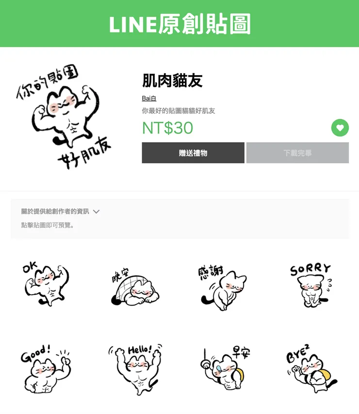 LINE貼圖－肌肉貓友