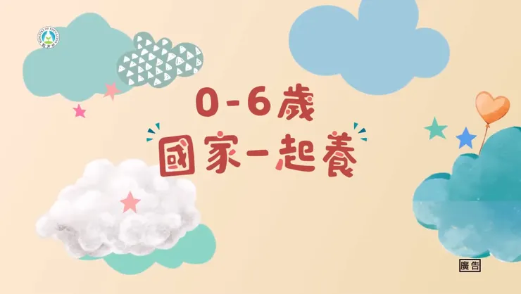 教育部日前推出0到6歲國家一起養的政策宣導廣告