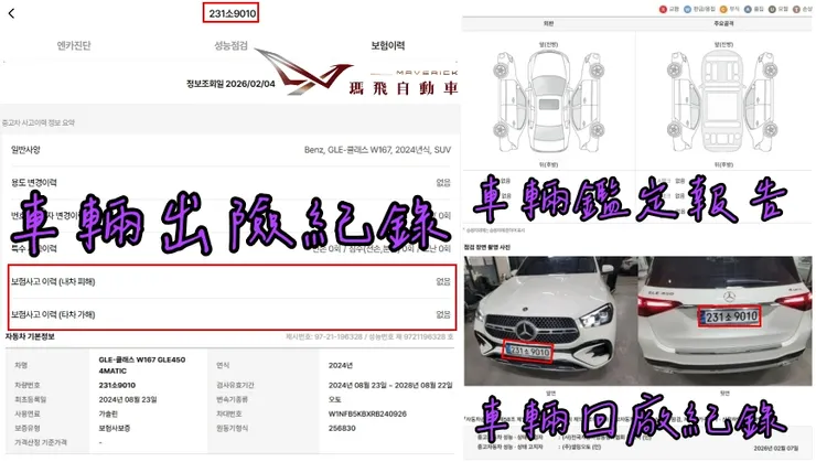 韓規BENZ W167 GLE450 4MATIC外匯車車況：出險紀錄、鑑定報告、車輛回廠紀錄。