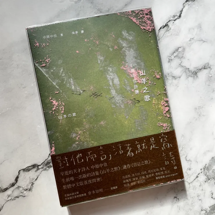 《山羊之歌》/中原中也 著/吳菲 譯