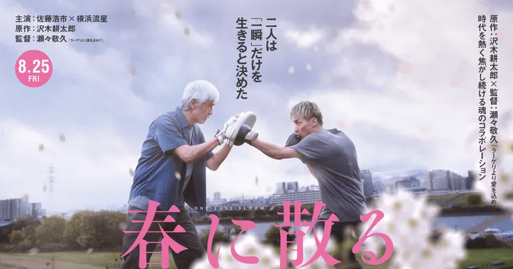 春に散る（2023）