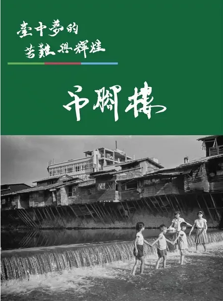 《臺中夢的苦難與輝煌:吊腳樓》