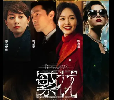 2024年上映的電視劇＜繁花＞