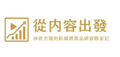 從內容出發：神奇杰瑞的新媒體與品牌實戰筆記