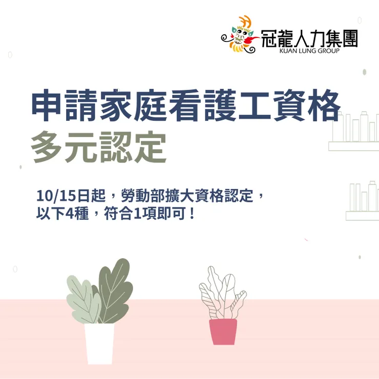申請家庭看護工資格多元認定