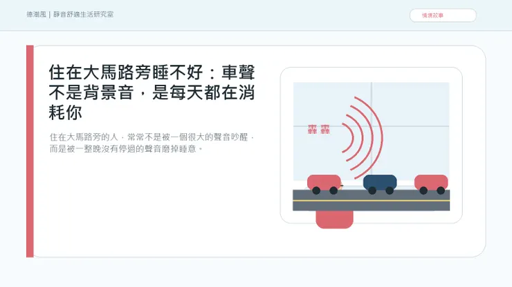 住在大馬路旁睡不好：車聲不是背景音，是每天都在消耗你 情境封面