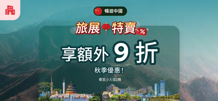 Agoda折扣碼｜暢遊中國「旅展特賣」促銷活動