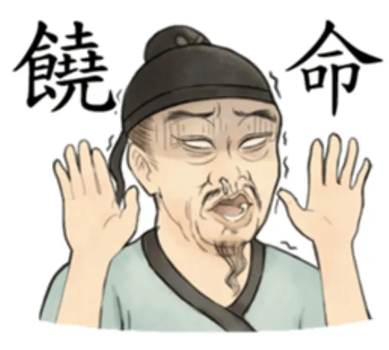 饒命。
瘋狂的古人們 ! ! - LINE 個人原創貼圖